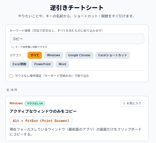 逆引きチートシートの検索画面。キーワードで絞り込まれた一覧が表示されている