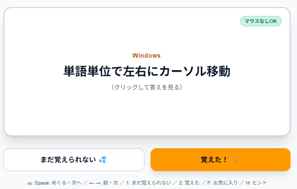 単語帳の画面。カードをめくると、ショートカットと解説が表示される